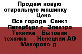 Продам новую стиральную машинку Bosch wlk2424aoe › Цена ­ 28 500 - Все города, Санкт-Петербург г. Электро-Техника » Бытовая техника   . Ненецкий АО,Макарово д.